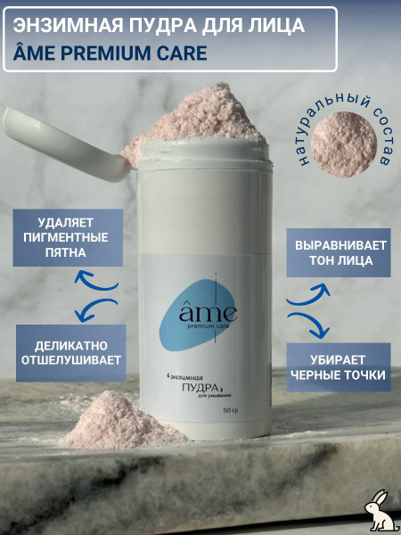 Энзимная пудра для умывания. Очищение кожи и деликатный пилинг. AME ...