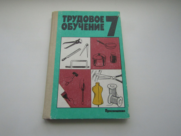 Трудовое обучение. 7 класс. Александр Бешенков, Елена Васильченко ...