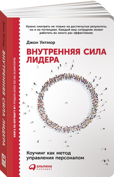 Внутренняя сила лидера. Коучинг как метод управления персоналом ...