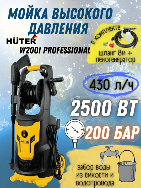 Мойка Huter W200i PROFESSIONAL / портативная автомойка Хютер с ...
