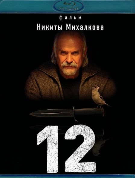 12 (Двенадцать) (Blu-ray) - купить с доставкой по выгодным ценам в ...