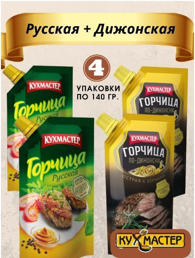 Кухмастер Горчица Русская, Дижонская 760г. 4шт. - купить с доставкой по ...