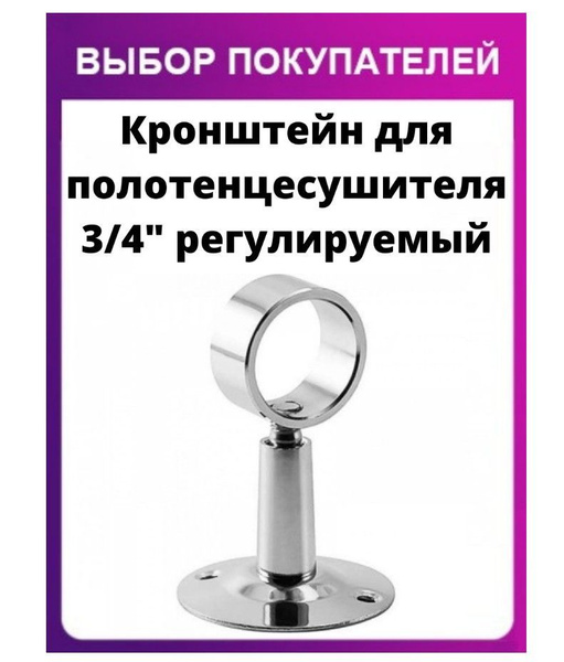 Кронштейн для полотенцесушителя 3/4" регулируемый - купить с доставкой ...