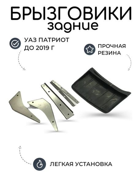 Брызговики УАЗ Патриот, Пикап до 2019 г. задние (установочный комплект ...