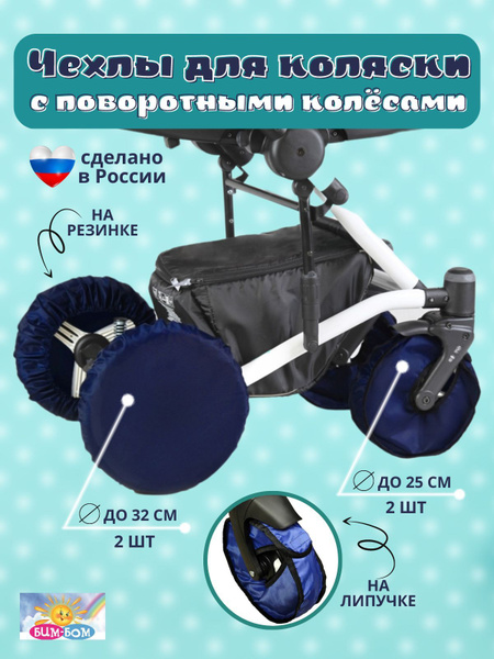 Чехлы на колеса коляски БИМ-БОМ диаметр 10/12 дюймов. 32 см. и 25 см ...