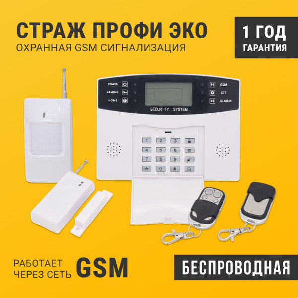 Беспроводная охранная GSM сигнализация Страж Профи Эко - купить с ...