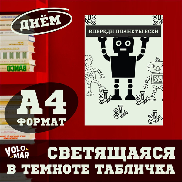 Табличка светящаяся в темноте "Робот", А4, пвх пластик 3 мм, VoloMar ...