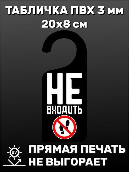 Табличка на ручку двери "Не входить" 20х8 см, 20 см, 8 см - купить в ...