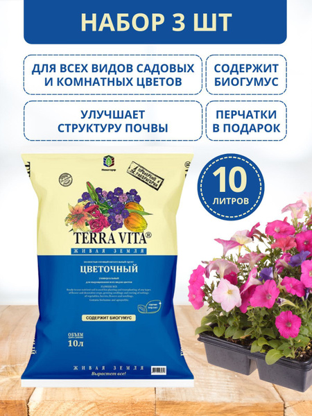 Грунт 10л 3шт (земля) для цветов terra vita, для рассады, комнатных и ...