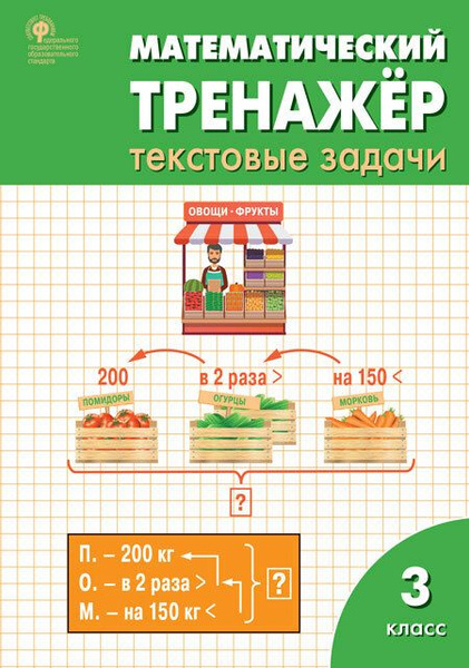 Математический тренажер. Текстовые задачи. 3 класс. Рабочая тетрадь ...