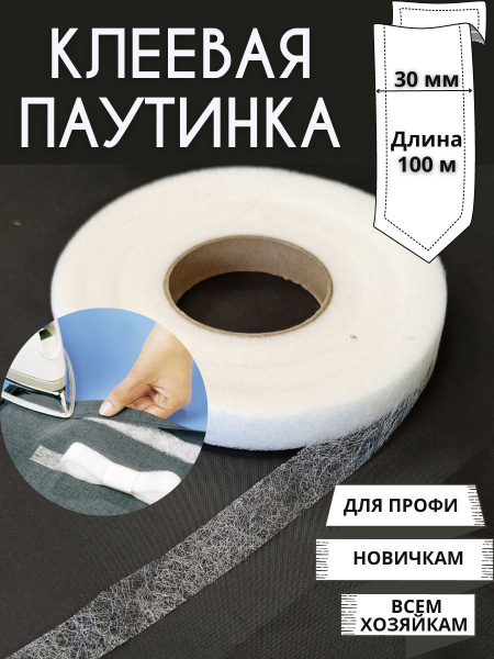 Клеевая паутинка для ткани или термоклеевая лента для шитья - купить с ...