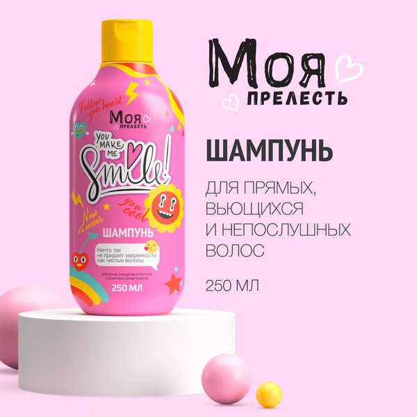 Шампунь детский Моя Прелесть Как Большая 250 мл - купить с доставкой по ...