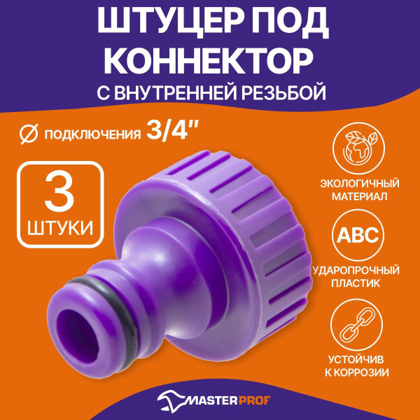 Штуцер под коннектор садового шланга с внутренней резьбой 3/4", пластик ...
