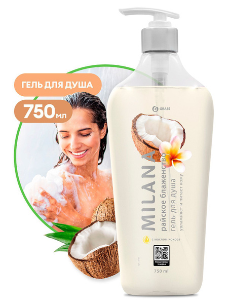Гель для душа GraSS Milana с маслом кокоса 750 мл - купить с доставкой ...