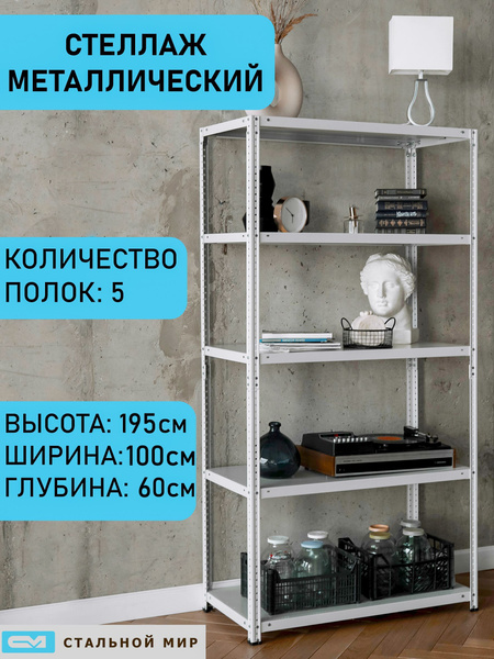 Стеллаж Mеталличecкий 4 полки, 100х60х195 см, Стальной мир - купить по ...