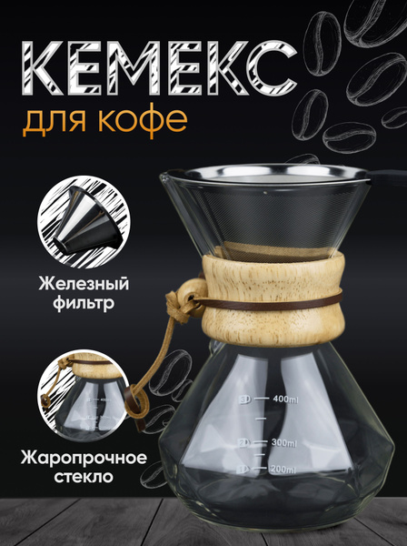 Кофейник заварочный с фильтром GRONBERG, колба для кофе, кемекс, 400мл ...