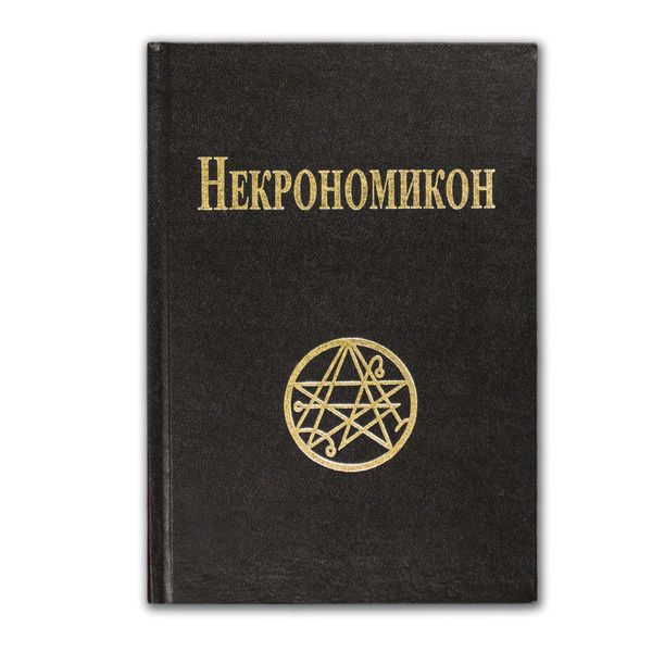 НЕКРОНОМИКОН - купить с доставкой по выгодным ценам в интернет-магазине ...