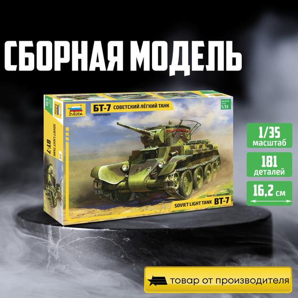Сборная модель танка / Zvezda / Советский лёгкий танк БТ-7 Звезда ...