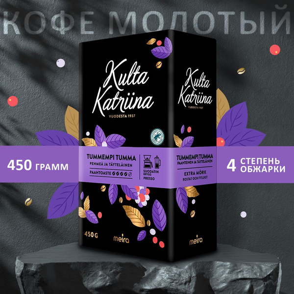 Финский, классический молотый кофе Kulta Katriina Perinteinen для кофеварки, 500