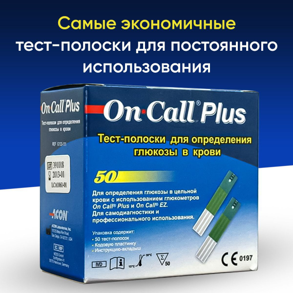 Тест-полоски On Call Plus (Он Колл Плюс), 50 шт. - купить с доставкой ...