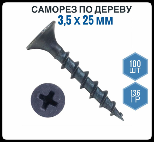 Саморез 3.5 x 25 мм 100 шт. - купить по выгодной цене в интернет ...