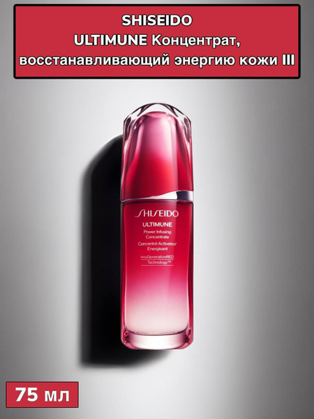 SHISEIDO ULTIMUNE Концентрат, восстанавливающий …