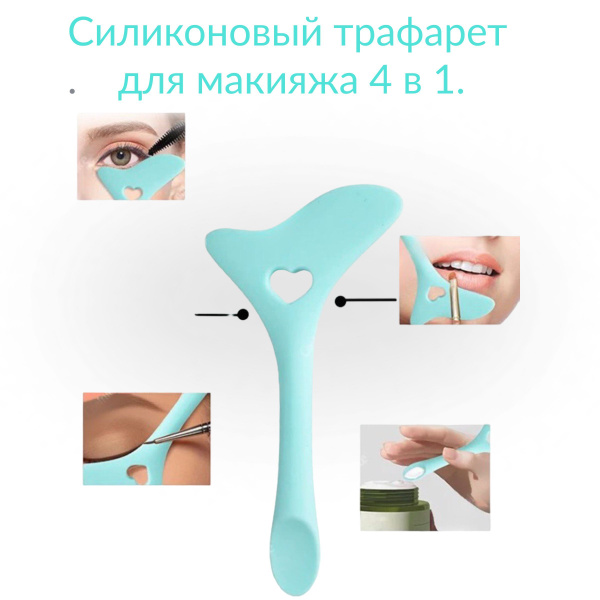 Силиконовый трафарет для макияжа, для макияжа, подводки глаз и стрелок ...