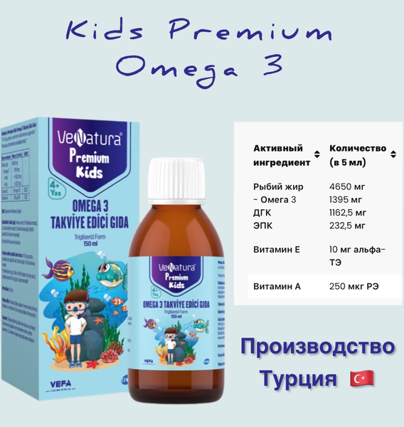 VeNatura Kids Premium Omega 3 / премиум омега 3 сироп - купить с ...