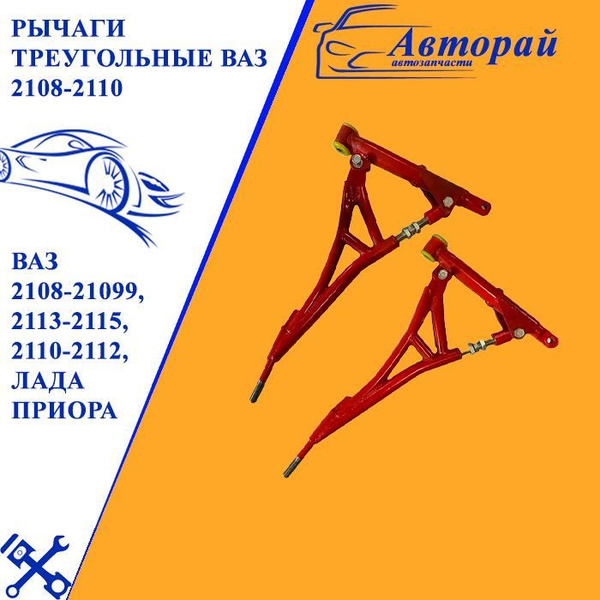 Рычаги треугольные ВАЗ 2108-2110 Формаш ПУ треугольные ПУ НА ВАЗ 2108 ...