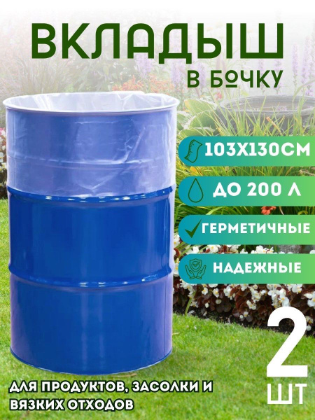 Вкладыш в бочку / Пакет для бочки, многоразовый, мешок пищевой, для ...