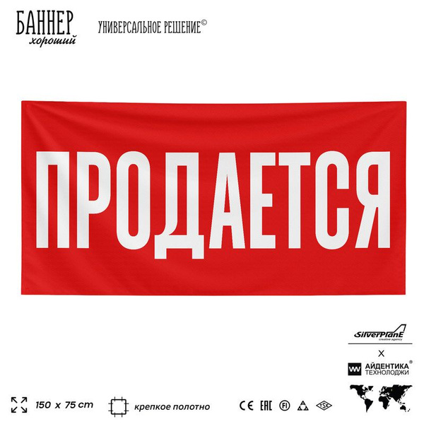 Рекламная вывеска баннер ПРОДАЕТСЯ, 100х50 см, для услуг бизнеса ...