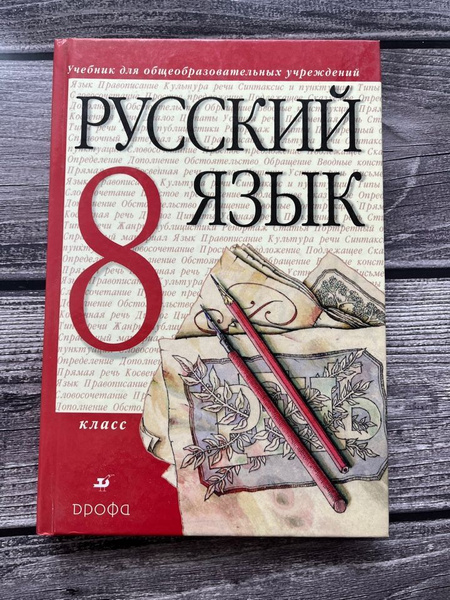 Разумовская. Русский язык 8 класс. Учебник. Разумовская Маргарита ...