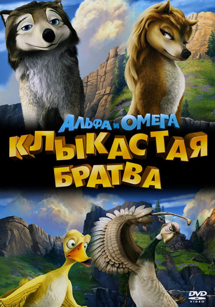 Альфа и Омега Клыкастая братва (DVD) - купить с доставкой по выгодным ...