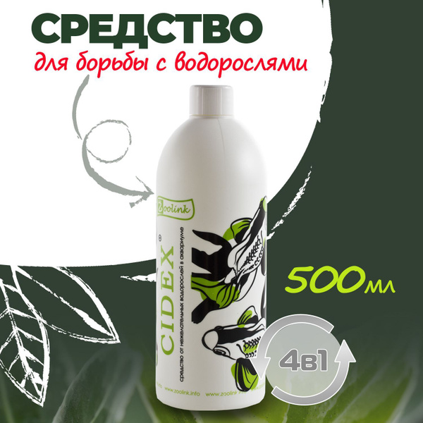 Характеристики Средство против водорослей в аквариуме Zoolink CIDEX 500 ...