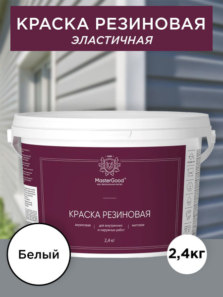 Краска MasterGood резиновая эластичная Резиновая, Акриловая, Шелковисто ...