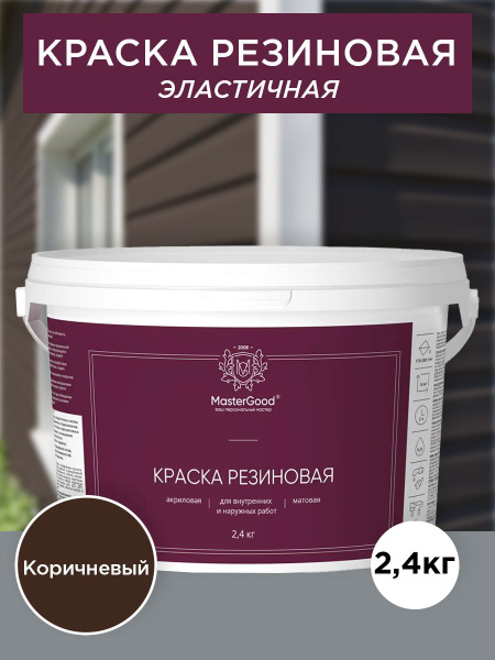 Краска MasterGood резиновая эластичная Резиновая, Акриловая, Шелковисто ...