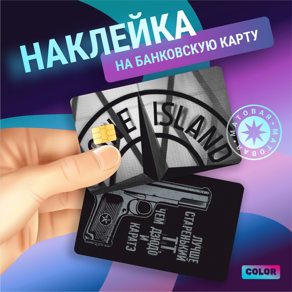 Наклейки на банковскую карту стикеры андеграунд underground stone ...