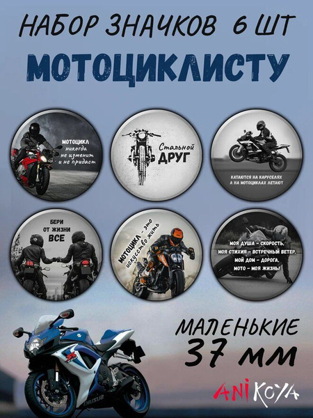 Значки на рюкзак подарок мотоциклисту набор мерч - купить с доставкой ...
