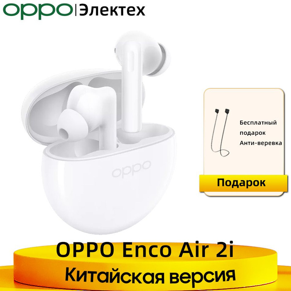 Наушники Внутриканальные OPPO ENCO AIR 2i - купить по доступным ценам в ...