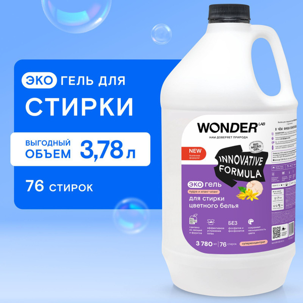 Гель для стирки цветного белья и одежды WONDER LAB, гипоаллергенный и ...