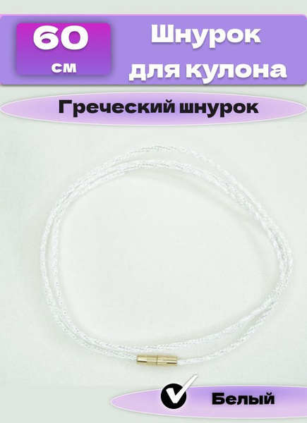 Шнурок для крестика и кулона украшения подвески веревка гайтан на шею ...