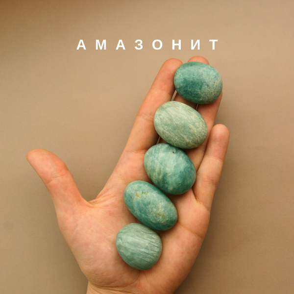 Натуральный камень амазонит / галька / галтовка - купить с доставкой по ...