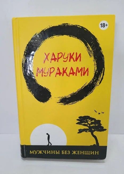 Мужчина без женщины мураками читать. Мужчины без женщин харуки мураками книга. К югу от границы на запад от солнца харуки. Мужчина без женщины мураками читать. Харуки мураками мужчины без женщин.