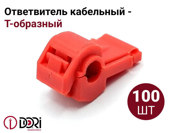 Ответвитель кабельный Т-образный DORI ОВ-Т 1 0,5-1,5 мм2 (100 шт ...