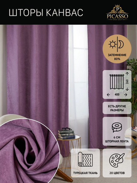 Характеристики Штора фиолетовая плотная длинная из канваса В260xШ400 ...