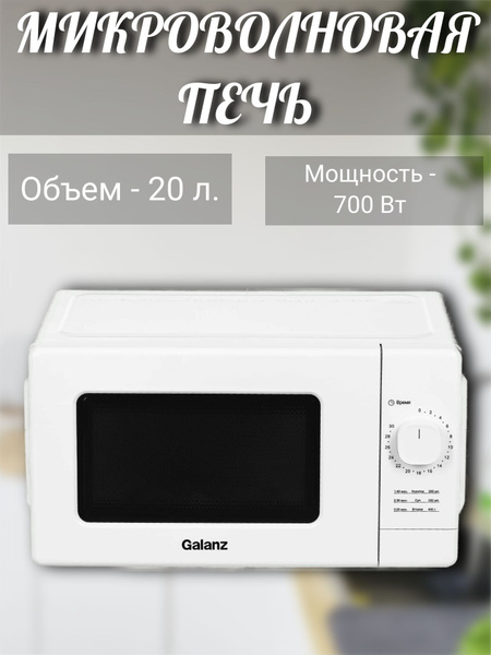 Микроволновая печь Galanz Микроволновая печь/СВЧ/микроволновка ...
