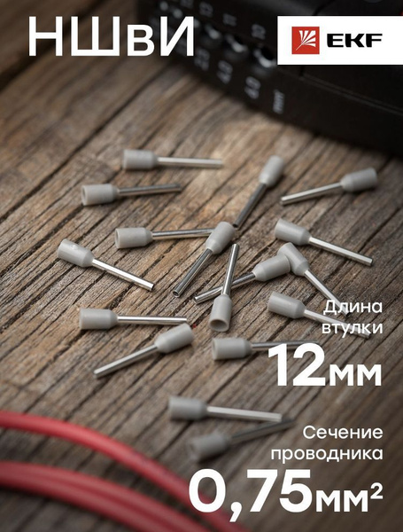 Наконечник штыревой втулочный НШвИ 0,75-12 (50шт. комплект) EKF PROxima ...