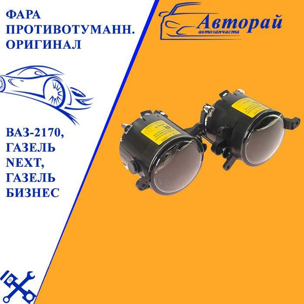 Фара противотуманная ОРИГИНАЛ ВАЗ-2170,ГАЗель Next,ГАЗель Бизнес ...