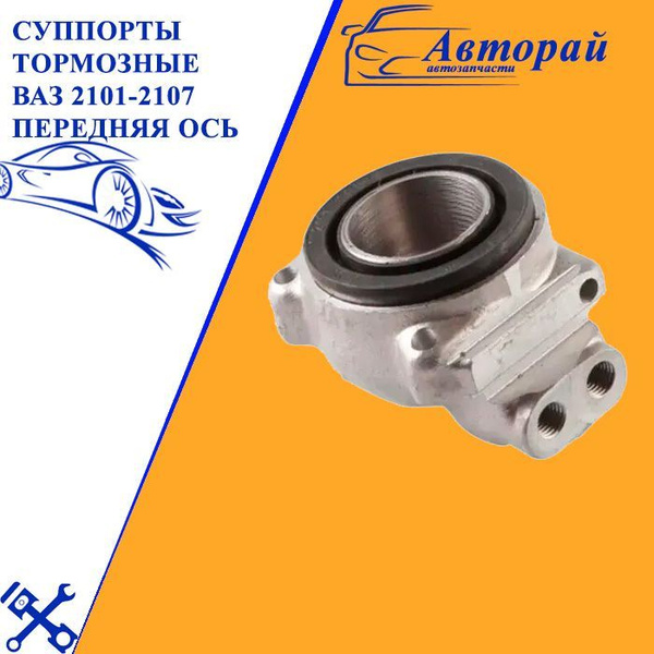 Суппорты тормозные. Цилиндр тормозной переднего суппорта внутренний ...