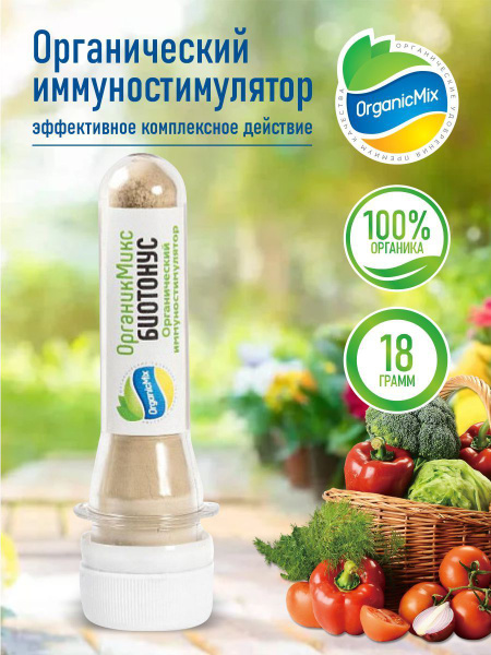 Органический иммуностимулятор ОрганикМикс Биотонус 18 гр. - купить с ...